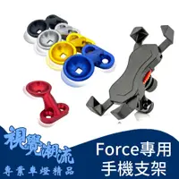 在飛比找蝦皮購物優惠-Force專用鋁合金手機支架 鷹爪手機架 五代ODIER鷹爪