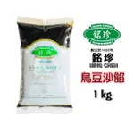 ＊愛焙烘焙＊ 銘珍 烏豆沙 & 銘珍 AOP奶油烏豆沙 二款 1KG 蛋黃酥 內餡 豆沙 松子酥 麻糬