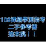 (二手書)108課綱學測、指考各科目(國、數、英、生、化、物)複習講義