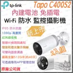 《戶外 防水 原廠 免插電》TP-LINK TAPO C400S2 1080P 全彩 WI-FI 攝影機 監視器 攝像頭