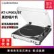 【台灣公司保固】鐵三角AT-LP60X BT黑膠唱片機現代留聲機無線藍牙復古發燒電唱機