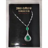 在飛比找蝦皮購物優惠-2011台灣百家珠寶設計年鑑_寶之藝【T4／勵志_EKZ】書