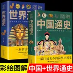 23新款 T.新版全2冊圖解中國通史+世界通史青少年彩圖版中國古代史全球通史事件人物人類簡史 中華上下五千年中學生文學小