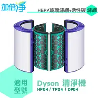 在飛比找松果購物優惠-加倍淨 HEPA玻璃濾網+活性碳濾網 適用Dyson 空氣清