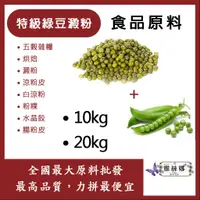 在飛比找蝦皮購物優惠-雅絲娜 特級綠豆澱粉 10kg 20kg 豌豆澱粉 綠豆 豌