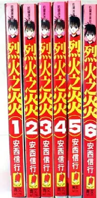 在飛比找Yahoo!奇摩拍賣優惠-烈火之炎  地1-6冊  安西信行