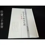 【珍寶二手書齋FA185】證嚴上人衲履足跡. 二0一三年, 春之卷 9789865919047