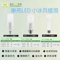 在飛比找蝦皮購物優惠-樂亮 4000K 小冰兵 高亮度燈泡 小雪糕 LED 8.5