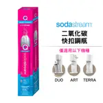 SODASTREAM 二氧化碳快扣鋼瓶 425G 適用DUO / ART / TERRA / GAIA 機型氣泡水機