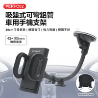 在飛比找生活市集優惠-【Peripower】PERI-C02 吸盤式可彎鋁管車用手