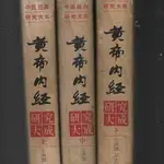 黃帝內經研究大成 上中下三冊閤售.王洪圖北京出版社1997.08  財路倖福百貨店