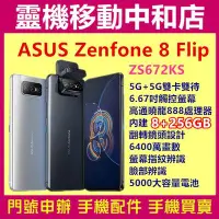 在飛比找Yahoo!奇摩拍賣優惠-[空機自取價]ASUS ZENFONE8 Flip[8+25