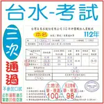 【台水考試簡介】-59次考試通過、地政士、不動產經紀人、記帳士、消防設備士、護理師、一般行政、警察、(李耿文老師-博薪)