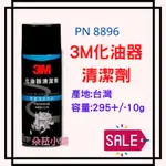 -快速出貨-3M PN8896 化油器清洗劑.進氣歧管清潔劑.節氣門零件清潔.洗漏油.洗油污.化清劑.油污清洗劑