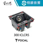 FOCAL 300 ICLCR5 崁入式喇叭｜方形 吸頂 崁頂｜天空 環繞 喇叭｜FOCAL 300 SERIES