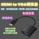 HDMI轉VGA轉換線 轉接頭 轉接器 轉換器 HDMI to VGA