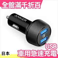 在飛比找樂天市場購物網優惠-日本 Anker USB 車充 點煙器用 車用快速充電器 Q