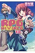 在飛比找誠品線上優惠-RPG W(・∀・)RLD 13(文庫)