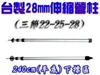 在飛比找松果購物優惠-【JLS】 台灣製 28mm 240cm 平底 鋁合金伸縮營