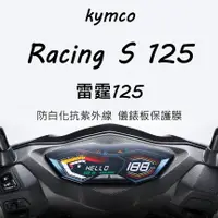 在飛比找蝦皮購物優惠-KYMCO光陽Racing 雷霆 125儀表板保護膜犀牛皮（