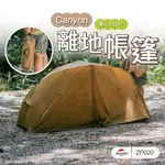 NH 單人帳篷 台灣出貨 NATUREHIKE 挪客 CANYON 離地速開帳篷 速搭 防風 防水 登山 野營 戶外