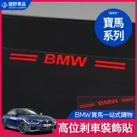 在飛比找蝦皮商城精選優惠-BMW 寶馬 煞車燈 裝飾 後檔風玻璃 尾燈 煞車 燈 貼 