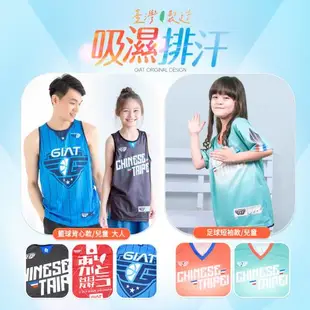 1件組【GIAT】台灣製吸排運動休閒藍球/足球衣(大人/童款）