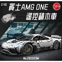 在飛比找樂天市場購物網優惠-賓士AMG｜ONE｜2.4G遙控｜遙控車｜積木車