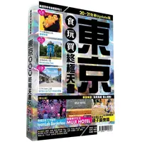 在飛比找金石堂優惠-東京食玩買終極天書 2020-21版