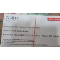 在飛比找蝦皮購物優惠-股東會紀念品/六福村樂園票卷/下單前請先私訊