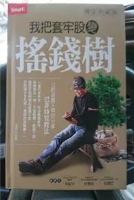 在飛比找TAAZE讀冊生活優惠-我把套牢股變搖錢樹: 臺股老農夫與你分享巴菲特買股法 (二手