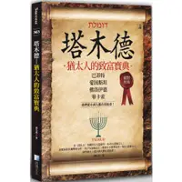 在飛比找蝦皮購物優惠-塔木德：猶太人的致富寶典 / 【閱讀BOOK】優質書展團購