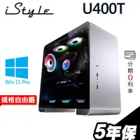 在飛比找蝦皮商城優惠-iStyle U400T 水冷工作站 R9-7900X/X6