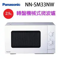 在飛比找PChome24h購物優惠-Panasonic 國際 NN-SM33NW 轉盤機械式 2