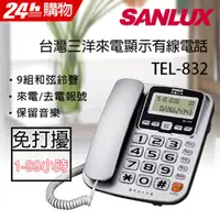 在飛比找PChome24h購物優惠-SANLUX台灣三洋 來電顯示有線電話 TEL-832 (銀