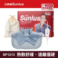 在飛比找神腦生活優惠-Sunlus三樂事暖暖頸肩雙用熱敷柔毛墊SP1213-醫療級