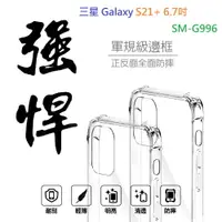 在飛比找樂天市場購物網優惠-【軍規透明硬殼】三星 Galaxy S21 + Plus 6