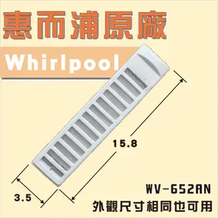 [原廠]惠而浦 Whirlpool WV65AN 濾網 惠而浦洗衣機濾網 集絮盒