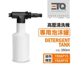 【ETQ USA】高壓清洗機專用/泡沫罐350ML