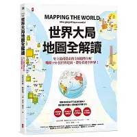 在飛比找Yahoo奇摩購物中心優惠-世界大局．地圖全解讀 Mapping the World
