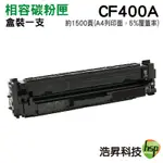 HSP 適用相容 201A CF400A CF401A CF402A CF403A 相容碳粉匣
