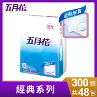 在飛比找PChome24h購物優惠-五月花 平版衛生紙(300張x6包x8串/箱)