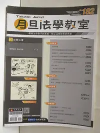 在飛比找蝦皮購物優惠-月旦法學教室_182期【T7／法律_O4D】書寶二手書