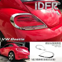 在飛比找momo購物網優惠-【IDFR】VW 福斯 Beetle 金龜車 2012~20
