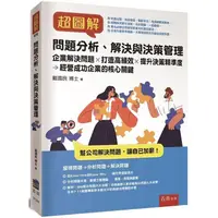 在飛比找樂天市場購物網優惠-超圖解問題分析、解決與決策管理