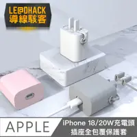 在飛比找PChome24h購物優惠-【導線駭客】Apple 18/20W快充充電頭插座全包覆矽膠