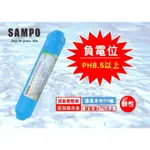 聲寶牌《SAMPO》鹼性活性碳濾芯(提高PH值、負電位、氧化還原能力)