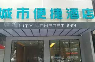 城市便捷酒店(柳州屏山大道馬鞍山店)(原江濱公園文惠橋頭店)City Comfort Inn (Liuzhou Pingshan Avenue Ma'anshan)