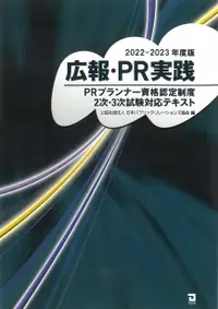 在飛比找誠品線上優惠-広報・PR実践 2022-2023年版