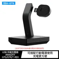 在飛比找Yahoo!奇摩拍賣優惠-【愛瘋潮】SIKAI USB 手錶充電器- AMAZFIT 